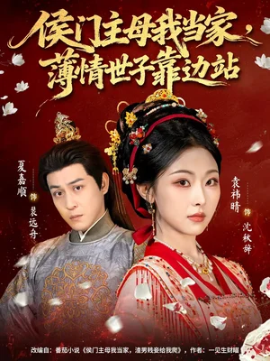 侯门主母我当家，薄情世子靠边站（63集）夏嘉顺＆袁祎晴