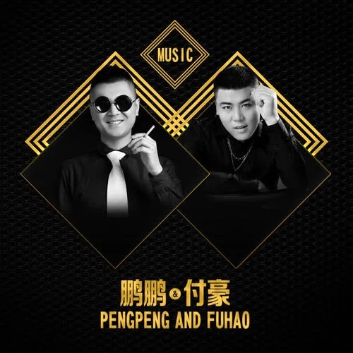 爱你一万年-鹏鹏音乐&付豪