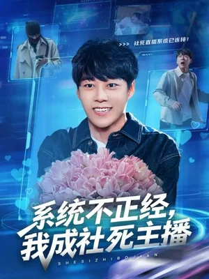 系统不正经，我成社死主播（63集）牛野＆祎一