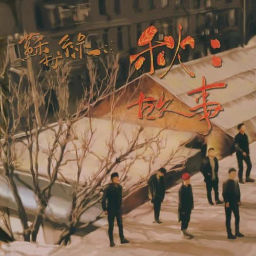 我好想你 (I Miss You So)-苏打绿