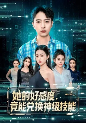 她的好感度，竟能兑换神级技能（74集）夏湉&王成