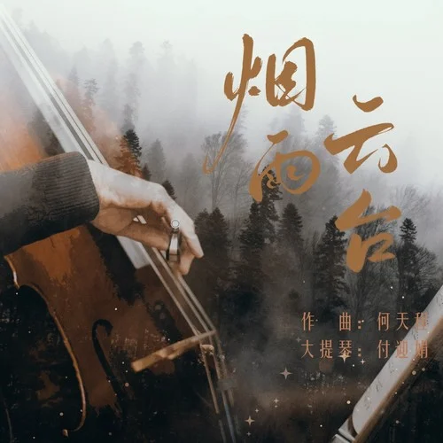 烟雨云台-何天程