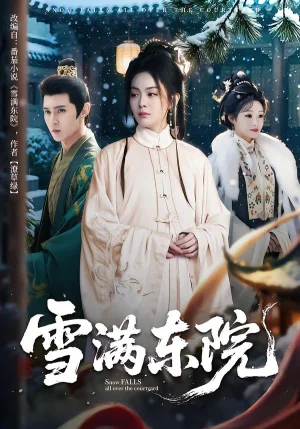雪满东院（60集）赵安第&沈渡