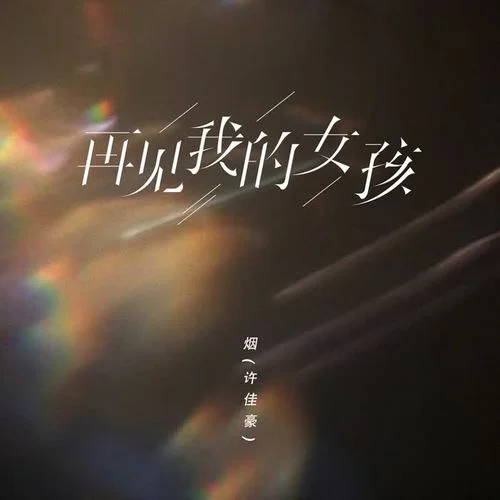 再见我的女孩-烟(许佳豪)