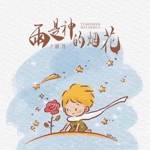 雨是神的烟花-初月