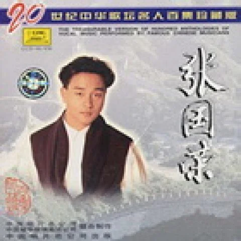 倩女幽魂 (国语)-张国荣