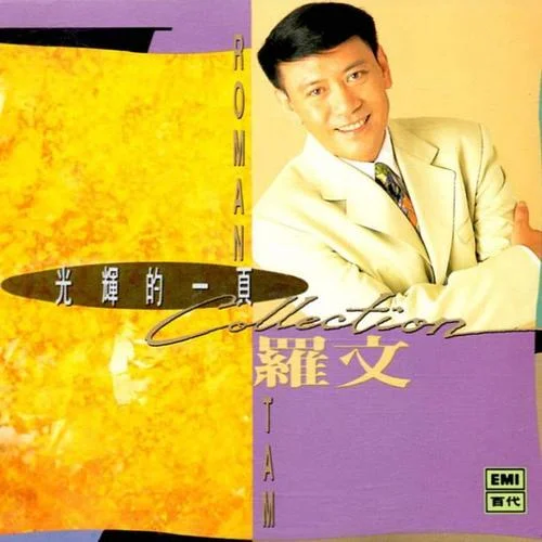 世间始终你好-罗文&甄妮