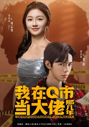 我在Q市当大佬那几年（80集）谭思源＆郑初晨