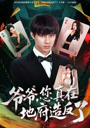 爷爷，您真在地府造反了（71集）王玥伊＆韩金明