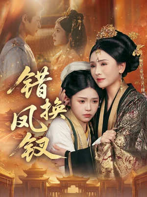 錯(cuò)換鳳釵＆金銀錯(cuò)（56集）郭嘉琦＆楊佳蕾