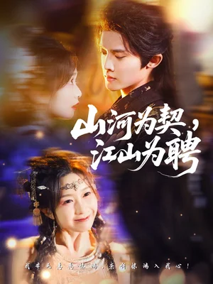 山河為契，江山為聘（67集）李玗橙＆周鈺軒