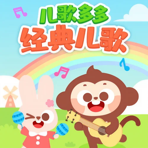 小燕子-经典儿歌-儿歌多多