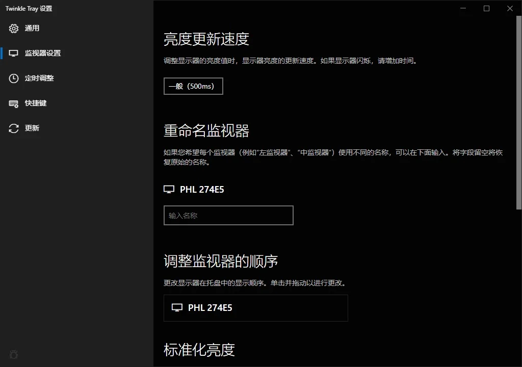 显示器屏幕亮度调节工具 | Twinkle Tray v1.17.2 中文绿色版