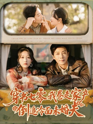 穿书七零我卷走家产倒追冷面未婚夫（80集）宋晨＆宋喃