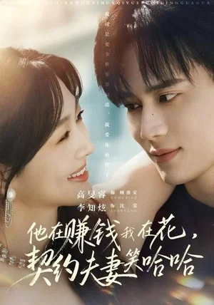 他在赚钱我在花，契约夫妻笑哈哈（68集）李知炫&高旻睿