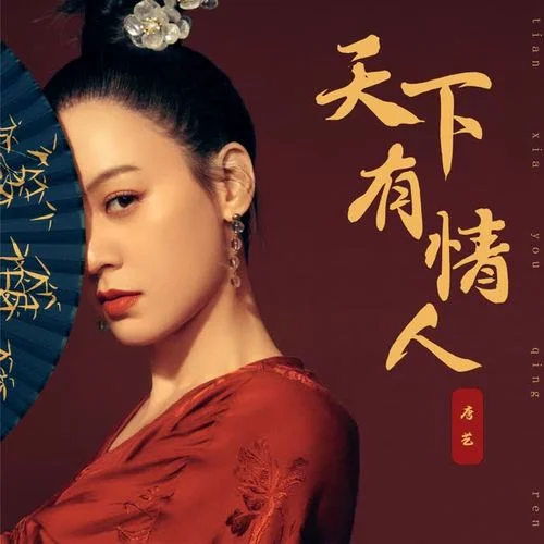 天下有情人-唐艺