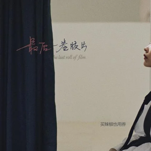 最后一卷胶片-买辣椒也用券