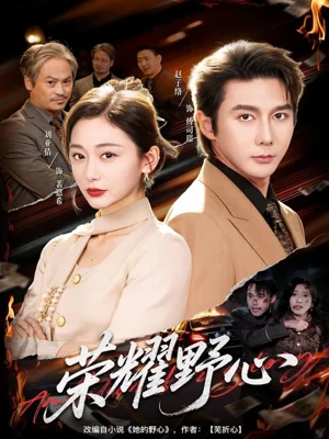 荣耀野心(60集)赵子络&刘亚倩 荣耀野心(60集)赵子络&刘亚倩