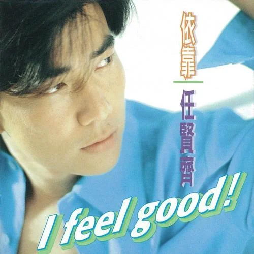 依靠-任贤齐