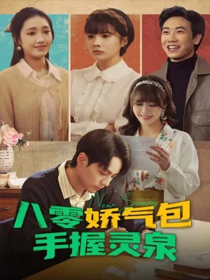 八零嬌氣包手握靈泉（70集）高哲＆翟昭榮