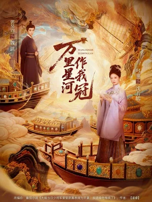 万里星河作我冠（70集）郭昊钧＆时童