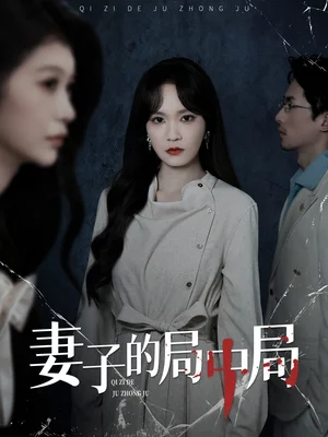 妻子的局中局（36集）彭慧玲＆袁川航