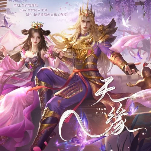 天缘-镜予歌&喧笑&塔塔Anita