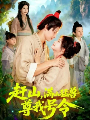 趕山，滿山猛獸尊我號(hào)令（92集）王鐿深＆謝蕊伊