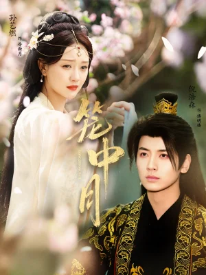 籠中月（65集）孫藝燃&倪浩森