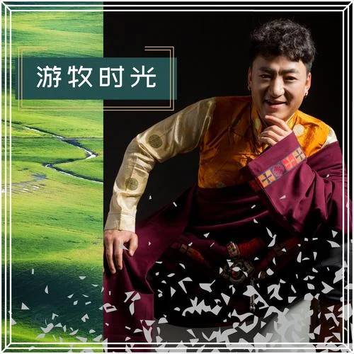 游牧时光-齐旦布