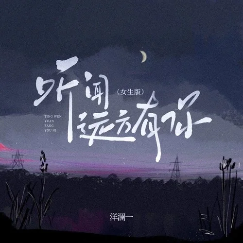 听闻远方有你 (女版)-洋澜一