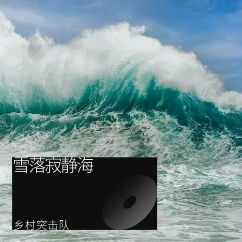 那是云深处-乡村突击队