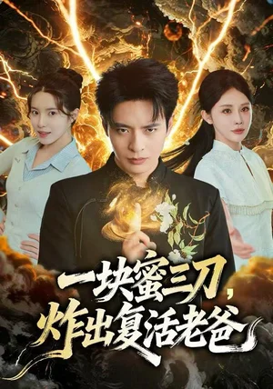 一块蜜三刀，炸出复活老爸（80集）杨景景&何子杰