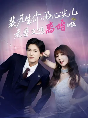 裴先生你的心尖兒老婆又想離婚啦&裴先生的復(fù)婚攻略(80集)龍琛&鹿藍(lán)予