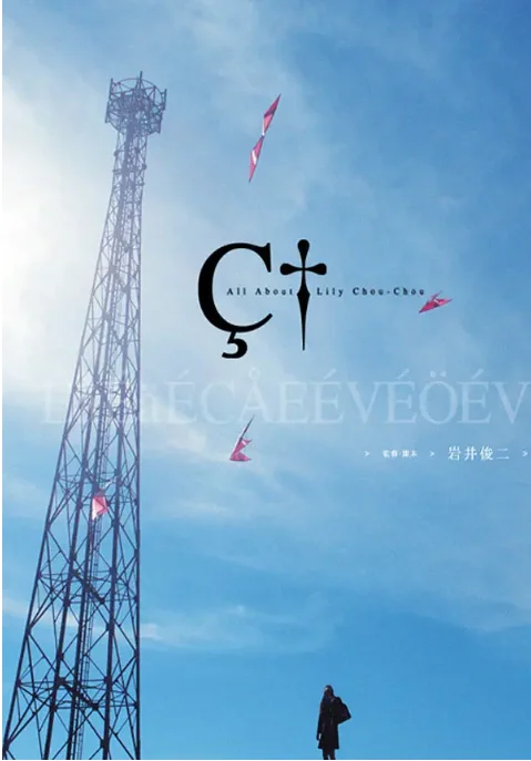 [夸克网盘]日本电影《关于莉莉周的一切》（2001）剧情 豆瓣7.9