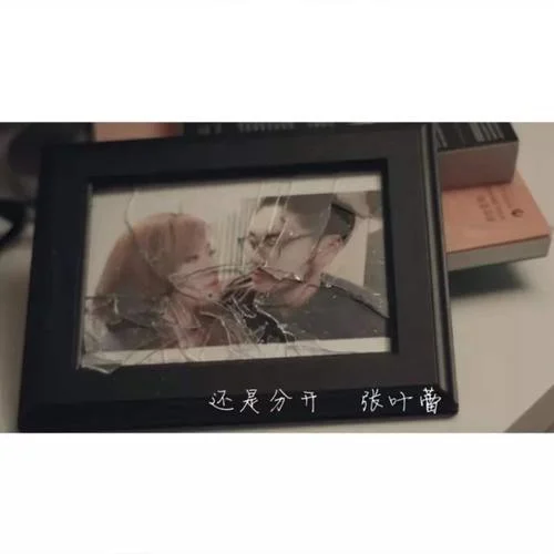 还是分开-张叶蕾