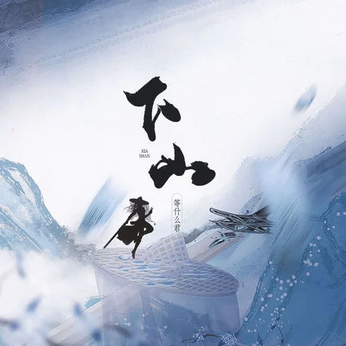 下山-邓寓君(等什么君)