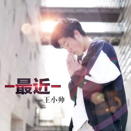 最近-王小帅
