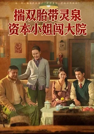 揣双胎带灵泉资本小姐闯大院（82集）杨欢＆何怡婷