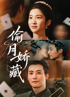 偷月娇藏(73集)淮文&付妤舒 偷月娇藏(73集)淮文&付妤舒