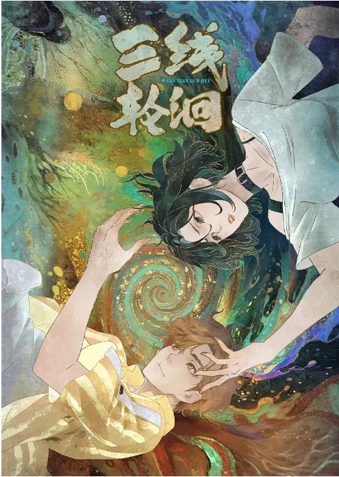 [夸克網(wǎng)盤][百度網(wǎng)盤][國劇]動(dòng)漫《三線輪洄》（2025）