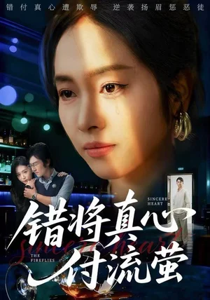 错将真心付流萤&判你余生无归途（60集）杨映真&刘子墨