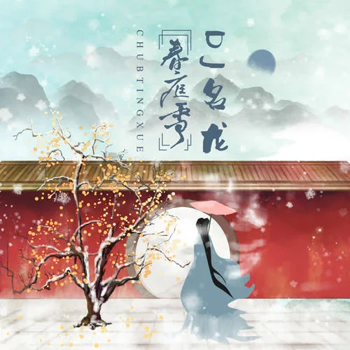 春庭雪(DJ名龙 Mix)-名龙