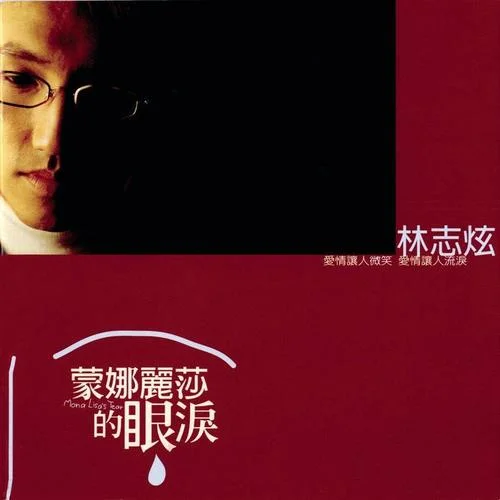 蒙娜丽莎的眼泪-林志炫