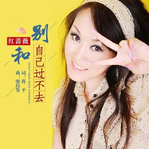 别和自己过不去-红蔷薇