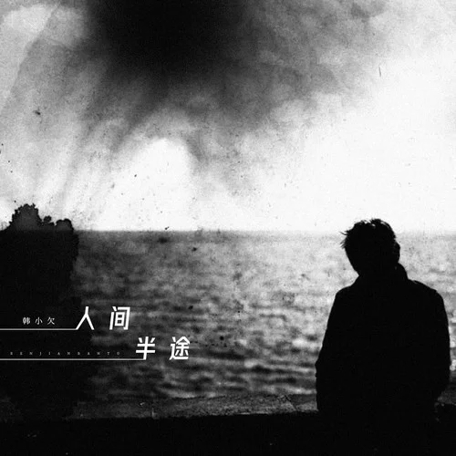 人间半途-韩小欠