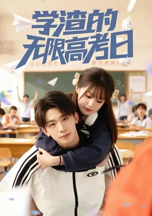 学渣的无限高考日（80集）张邵禾&杨佳鑫