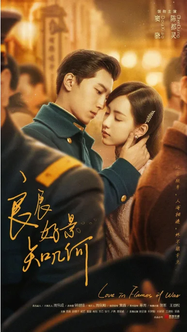 [夸克网盘][国剧]《良辰好景知几何》（2022）剧情 / 爱情