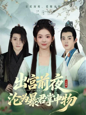 出宫前夜沦为暴君掌中物（57集）李汐溦&强宇