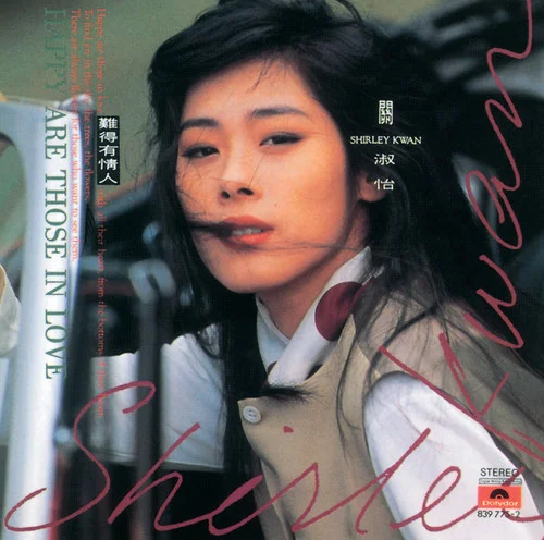 难得有情人-关淑怡